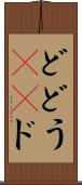 ど Scroll