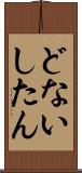 どないしたん Scroll