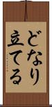どなり立てる Scroll