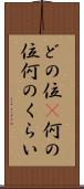 どの位(P) Scroll