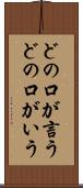 どの口が言う Scroll