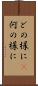 どの様に(P) Scroll