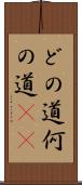 どの道 Scroll