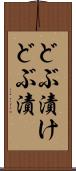 どぶ漬け Scroll