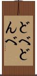 どべ Scroll
