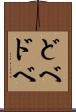 どべ Scroll