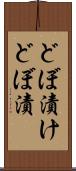 どぼ漬け Scroll