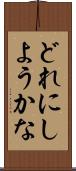 どれにしようかな Scroll
