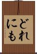 どれにも Scroll