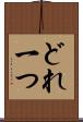 どれ一つ Scroll
