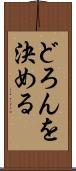 どろんを決める Scroll