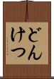 どんけつ Scroll