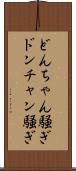 どんちゃん騒ぎ Scroll