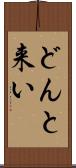 どんと来い Scroll
