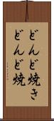 どんど焼き Scroll
