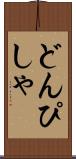 どんぴしゃ Scroll