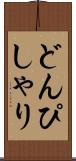 どんぴしゃり Scroll