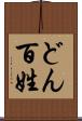 どん百姓 Scroll