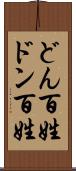 どん百姓 Scroll