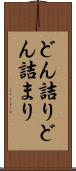 どん詰り Scroll