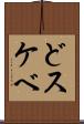 どスケベ Scroll