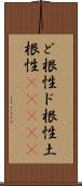 ど根性;ド根性;土根性(ateji) Scroll