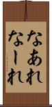 なあれ Scroll
