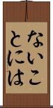 ないことには Scroll
