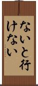 ないと行けない Scroll