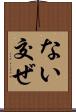ない交ぜ Scroll