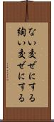ない交ぜにする Scroll