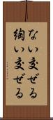 ない交ぜる Scroll