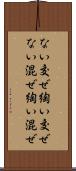 ない交ぜ Scroll