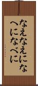 なえ Scroll