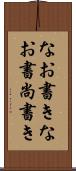 なお書き Scroll