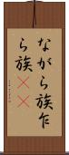 ながら族 Scroll