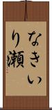なきいり瀬 Scroll