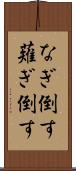 なぎ倒す Scroll
