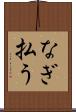 なぎ払う Scroll
