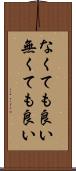 なくても良い Scroll