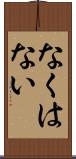 なくはない Scroll