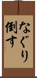 なぐり倒す Scroll