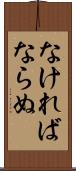 なければならぬ Scroll