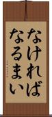 なければなるまい Scroll