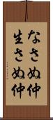 なさぬ仲 Scroll