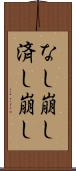なし崩し Scroll