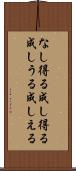 なし得る Scroll