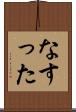 なすった Scroll