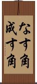 なす角 Scroll