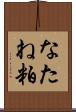 なたね粕 Scroll